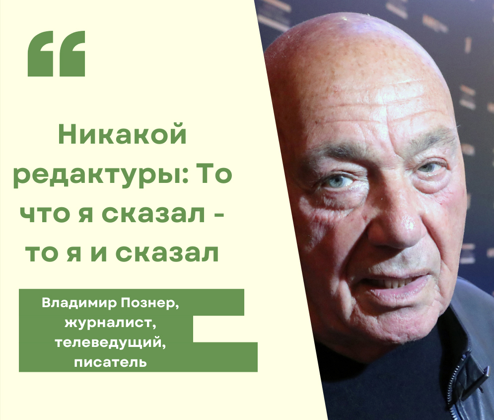 Владимир Познер – о журналистике, своих страхах и аллергии Владимир Познер – о журналистике, своих страхах и аллергии